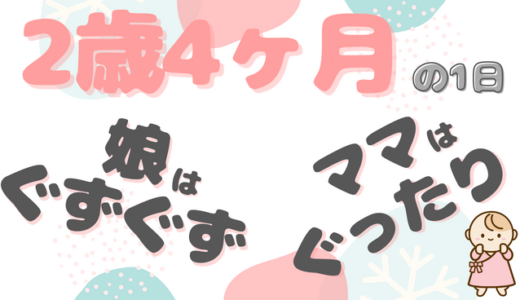 【悲報】昼寝しなくなった...｜あかりちゃん（2歳4ヶ月）ファミリーの1日のタイムスケジュール