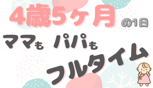 ママもパパもフルタイム｜えいちゃん（4歳5ヶ月）ファミリーの1日のタイムスケジュール