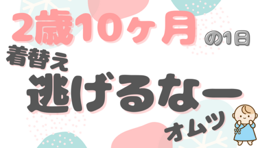 イヤイヤ期真っ只中｜はるくん（2歳10ヶ月）ファミリーの1日のタイムスケジュール