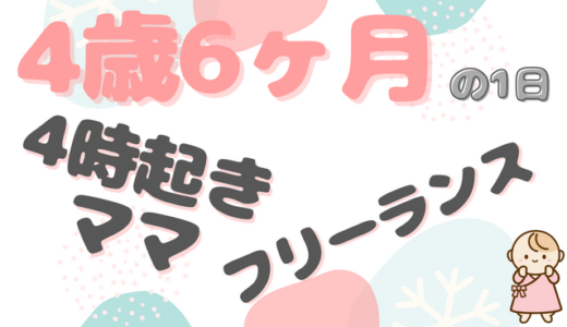 4時起きフリーランスママ｜ほのかちゃん（4歳6ヶ月）ファミリーの1日のタイムスケジュール