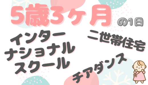 インターナショナルスクール通い｜みほちゃん（5歳3ヶ月）ファミリーの1日のタイムスケジュール