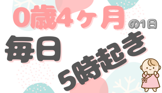 5時起きママ｜りいちゃん（0歳4ヶ月）ファミリーの1日のタイムスケジュール