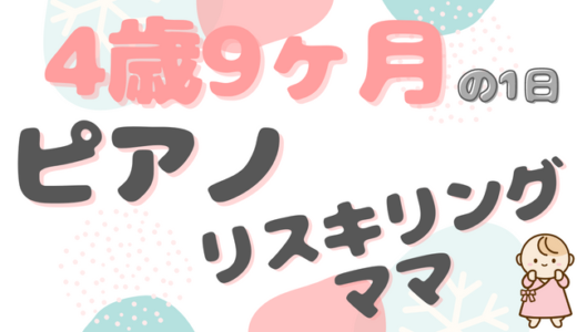 リスキリングママ｜さーちゃん（4歳9ヶ月）ファミリーの1日のタイムスケジュール