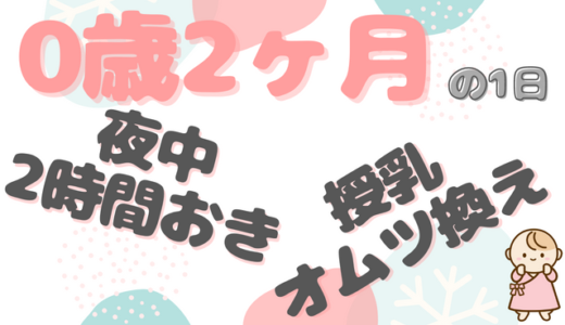 半年育休パパの育児ライフ｜さちこちゃん（0歳2ヶ月）ファミリーの1日のタイムスケジュール