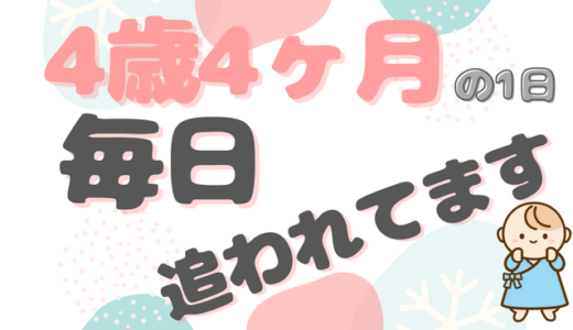 ワーママと保育園児のドタバタ｜しゅんくん（4歳4ヶ月）ファミリーの1日のタイムスケジュール