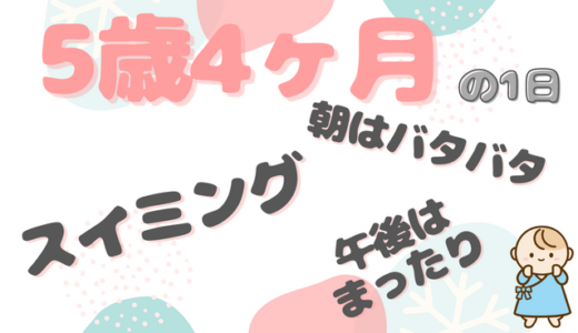 休日に週一スイミング｜たろうくん（5歳4ヶ月）ファミリーの1日のタイムスケジュール