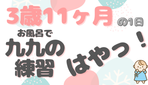 自分で決めさせる！自己決定感｜ゆうくん（3歳11ヶ月）ファミリーの1日のタイムスケジュール