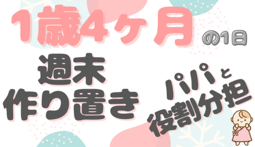 ご飯は週末に作り置き｜あいちゃん（1歳4ヶ月）ファミリーの1日のタイムスケジュール