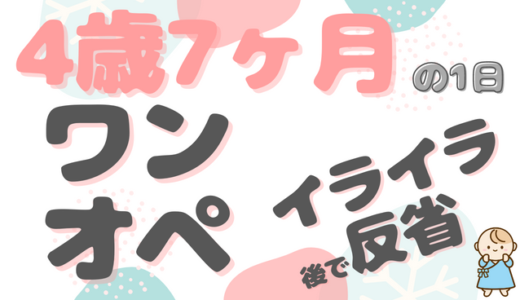 ワンオペ2歳差育児イライラ｜はるとくん（4歳7ヶ月）ファミリーの1日のタイムスケジュール