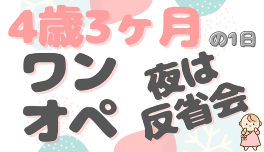 3歳差のワンオペ育児｜ほーちゃん（4歳3ヶ月）ファミリーの1日のタイムスケジュール