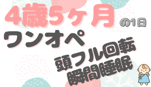 ワンオペの2歳差3人育児｜いちくん（4歳5ヶ月）ファミリーの1日のタイムスケジュール