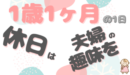 ワンオペ専業主婦の休日の過ごし方｜いっちゃん（1歳1ヶ月）ファミリーの1日のタイムスケジュール