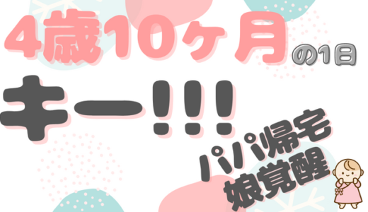 共働きの子育てどうしてる？｜じゅんちゃん（4歳10ヶ月）ファミリーの1日のタイムスケジュール