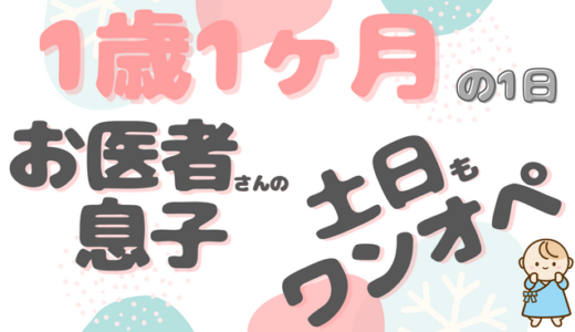 医者と看護師の長男｜みっちゃん（1歳1ヶ月）ファミリーの1日のタイムスケジュール