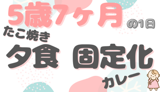 休日のパパとママの役割分担｜さきちゃん（5歳7ヶ月）ファミリーの1日のタイムスケジュール