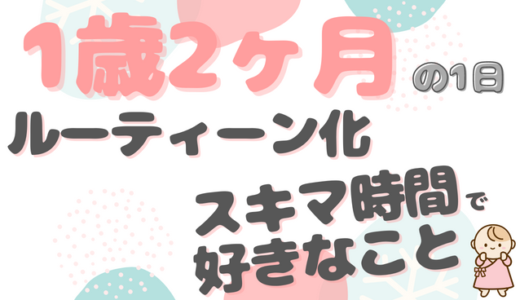 1歳児のリアルな食事｜なぎちゃん（1歳2ヶ月）ファミリーの1日のタイムスケジュール