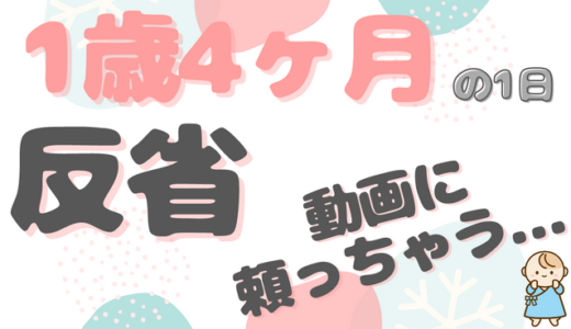 4歳差二人育児｜なーくん（1歳4ヶ月）ファミリーの1日のタイムスケジュール