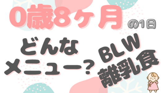 どんなメニュー？BLW離乳食｜ななちゃん（0歳8ヶ月）ファミリーの1日のタイムスケジュール