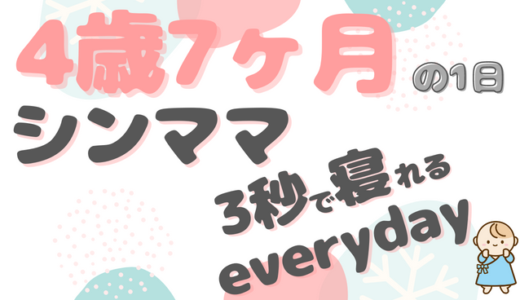 シングルマザーの育児は大変？｜おうくん（4歳7ヶ月）ファミリーの1日のタイムスケジュール