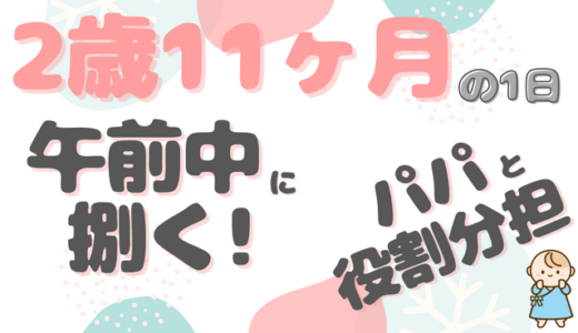 妊娠中の2歳児育児｜すーくん（2歳11ヶ月）ファミリーの1日のタイムスケジュール