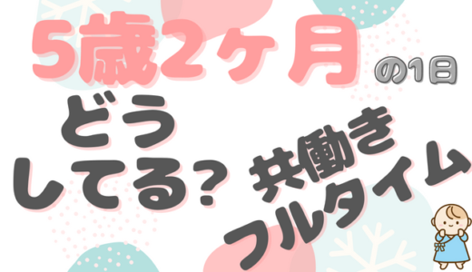 共働き子育ての家事分担は？｜たいがくん（5歳2ヶ月）ファミリーの1日のタイムスケジュール